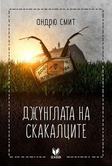 Корица на „Джунглата на скакалците“