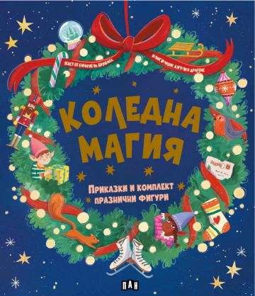 Корица на „Коледна магия: приказки и комплект празнични фигури“