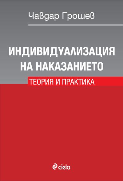 Корица на „Индивидуализация на наказанието“