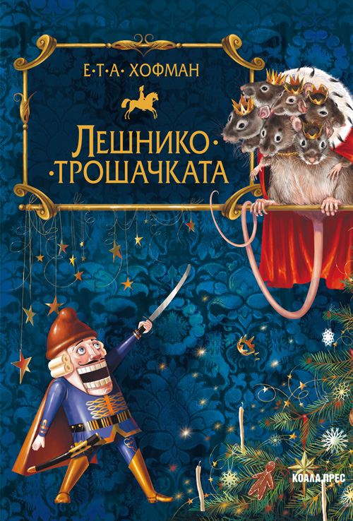 Корица на „Лешникотрошачката“