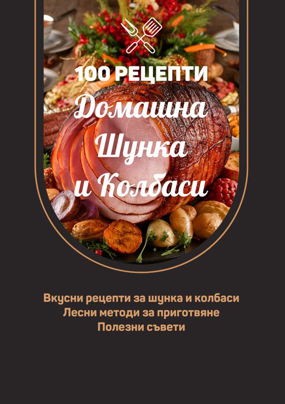 Корица на „100 рецепти за домашна шунка и колбаси“