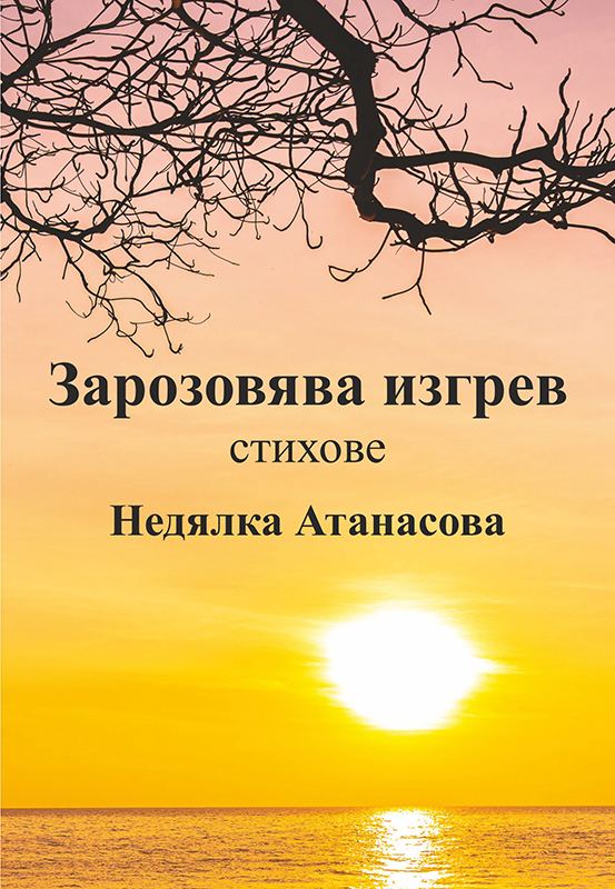 Корица на „Зарозовява изгрев“