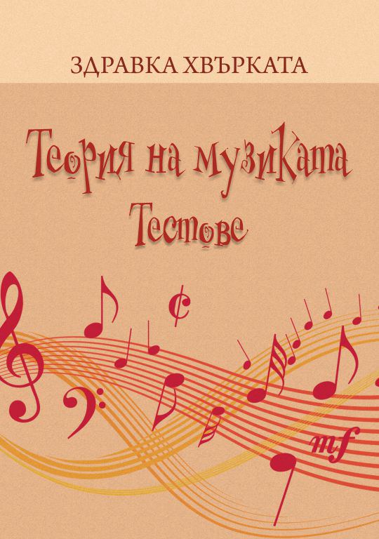 Корица на „Теория на музиката. Тестове“