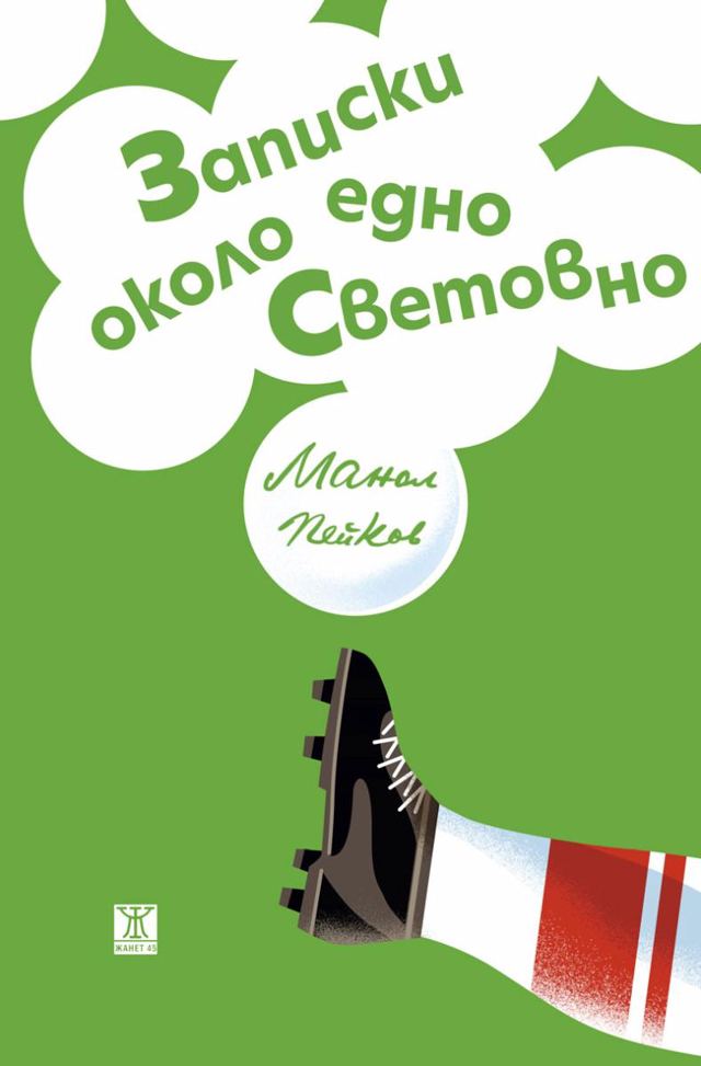 Корица на „Записки около едно Световно“