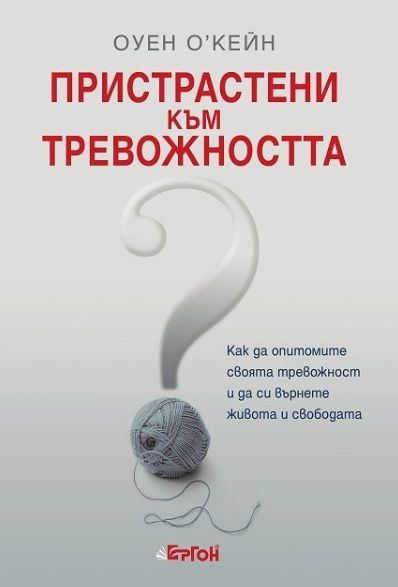 Корица на „Пристрастени към тревожността“