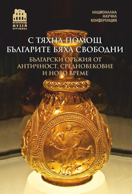 Корица на „С тяхна помощ българите бяха свободни“