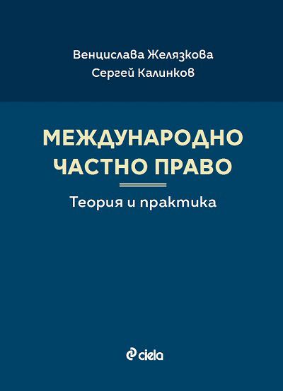 Корица на „Международно частно право“