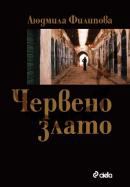 Корица на „Червено злато“