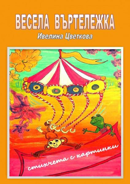 Корица на „Весела въртележка“