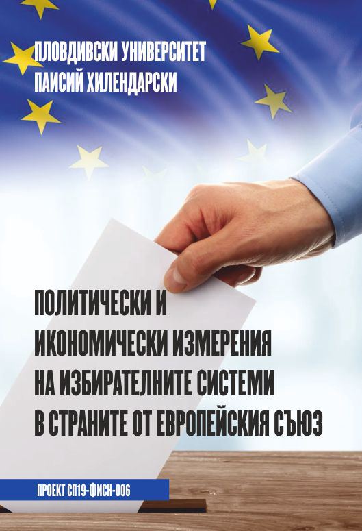 Корица на „Политически и икономически измерения на избирателните системи в страните от Европейския съюз“