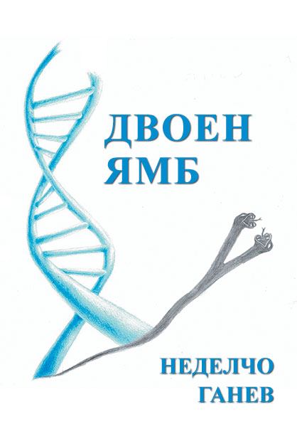 Корица на „Двоен ямб“
