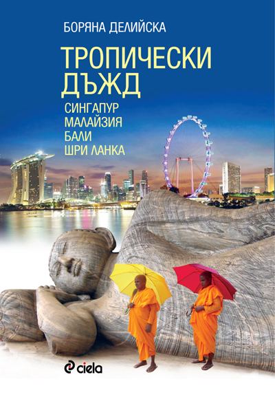 Корица на „Тропически дъжд - Сингапур, Малайзия, Бали, Шри Ланка“