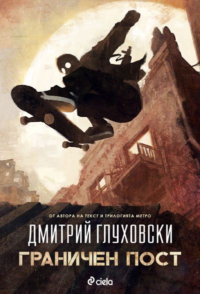 Корица на „Граничен пост“