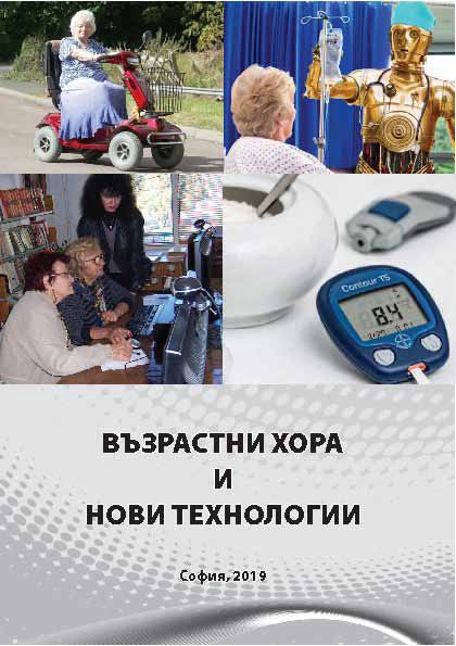 Корица на „Възрастни хора и нови технологии“