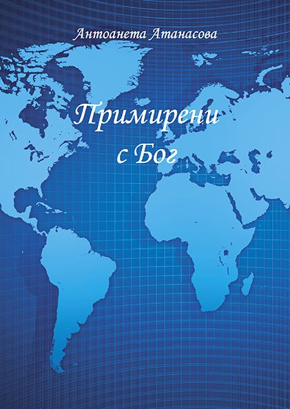 Корица на „Примирени с Бог“