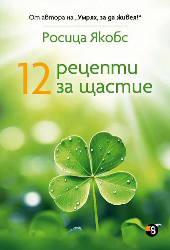 Корица на „12 рецепти за щастие“