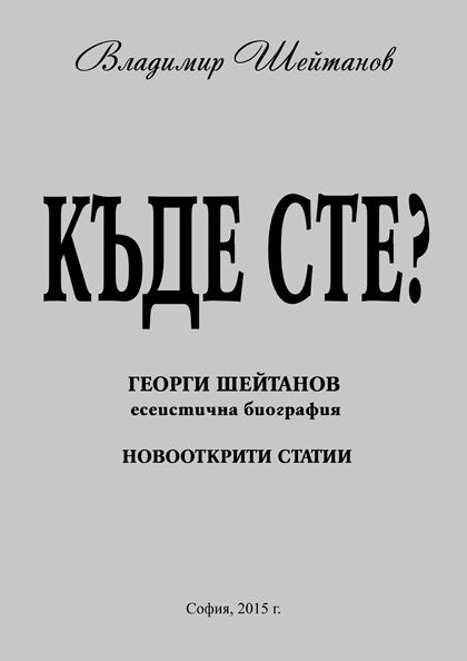 Корица на „Къде сте?“