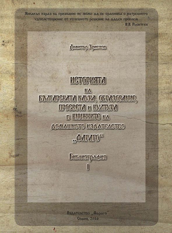Корица на „Историята на българската наука, образование, просвета и култура в книжките на домашното издателство "Фараго”“