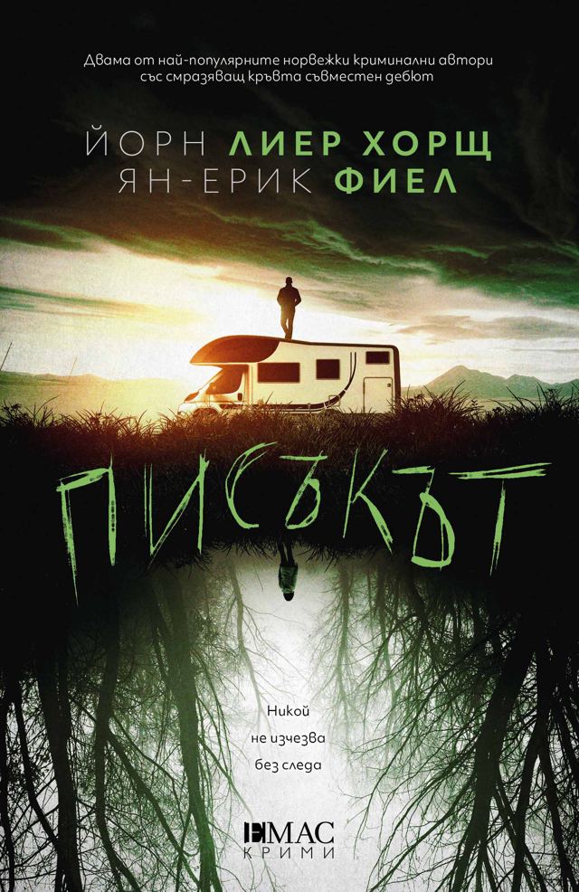 Корица на „Писъкът“