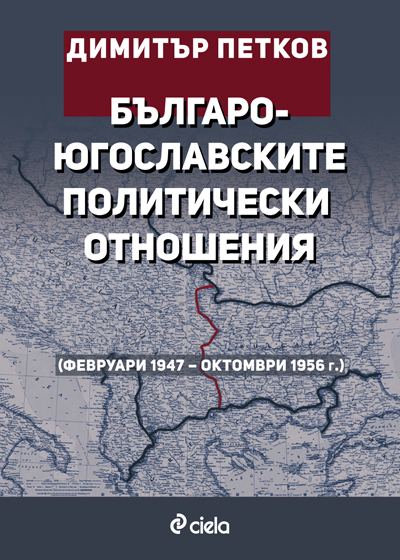 Корица на „Българо-югославските политически отношения (Февруари 1947 – Октомври 1956 г.)“