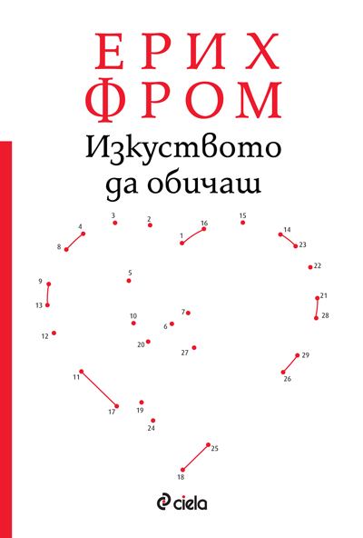 Корица на „Изкуството да обичаш“