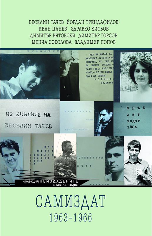 Корица на „Самиздат. 1963-1966“