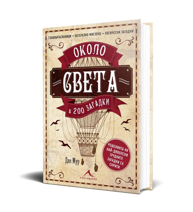 Корица на „Около света в 200 загадки“