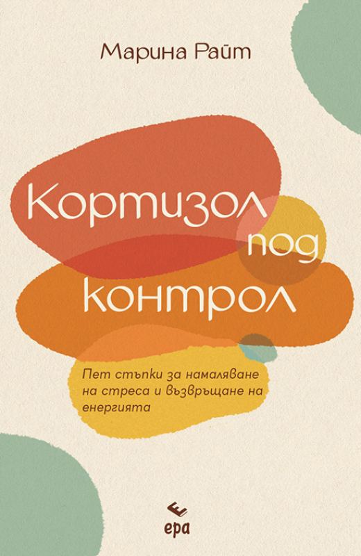 Корица на „Кортизол под контрол“