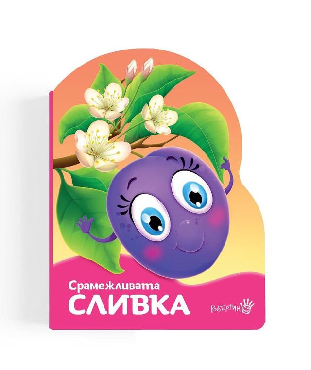 Корица на „Срамежливата сливка“