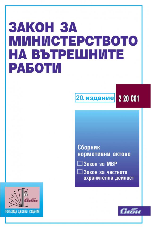 Корица на „Закон за Министерството на вътрешните работи“