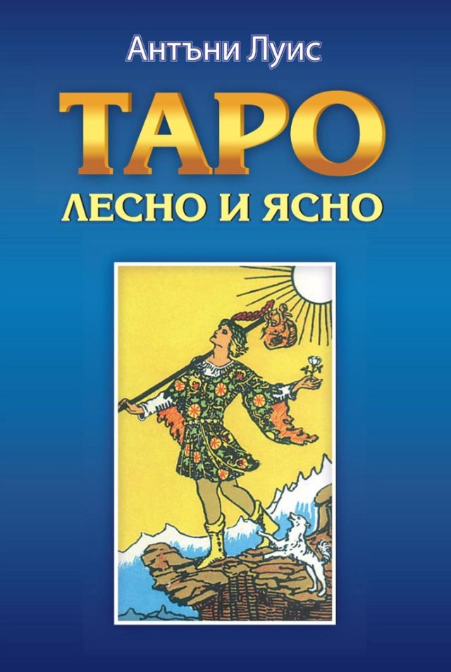 Корица на „Таро – лесно и ясно“