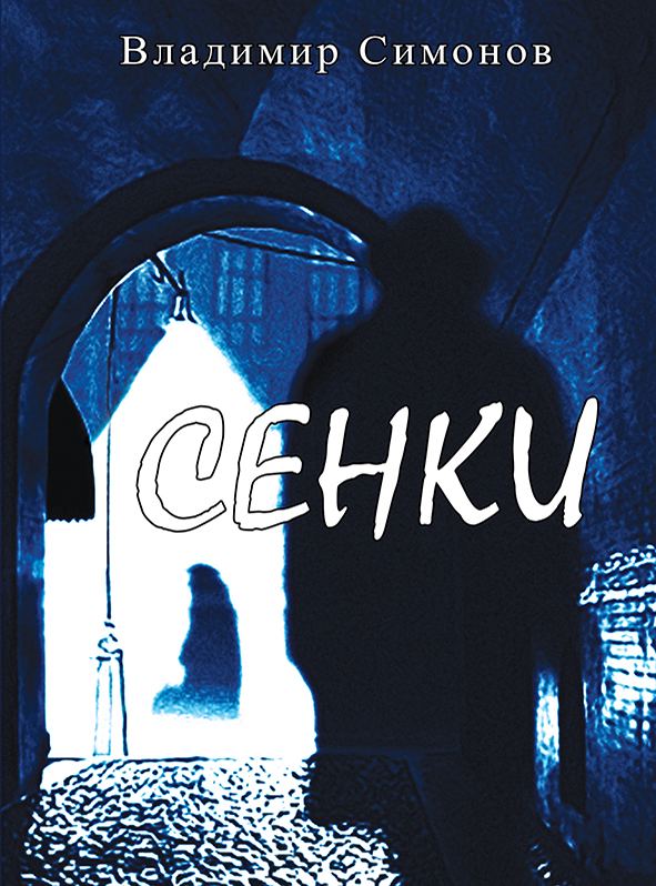 Корица на „Сенки“