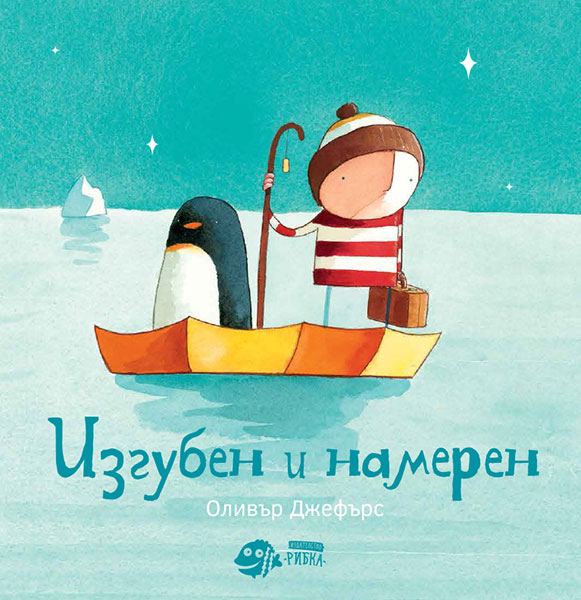 Корица на „Изгубен и намерен“