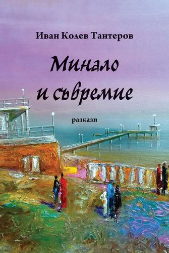 Корица на „Минало и съвремие“
