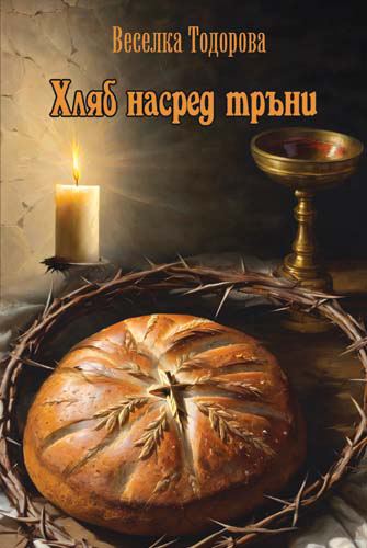 Корица на „Хляб насред тръни“