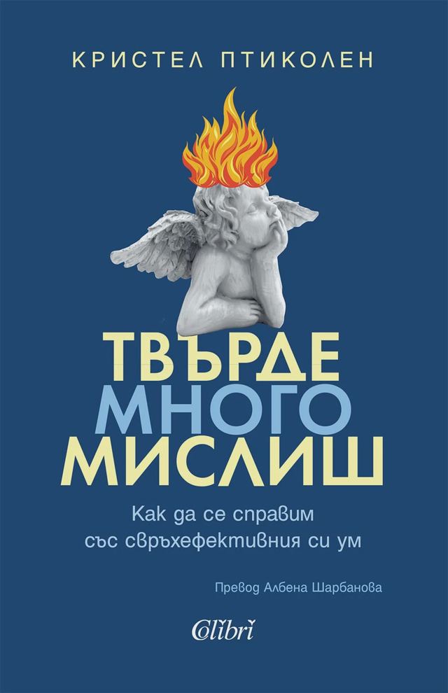 Корица на „Твърде много мислиш“