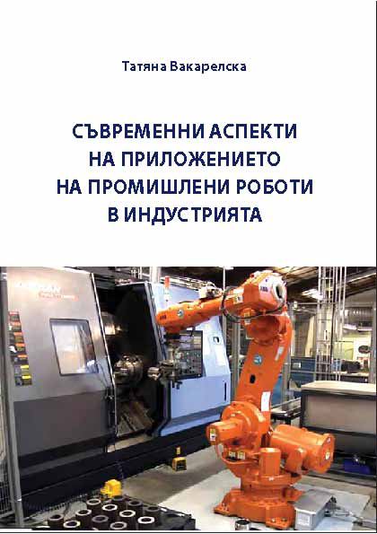 Корица на „Съвременни аспекти на приложението на промишлени роботи в индустрията“