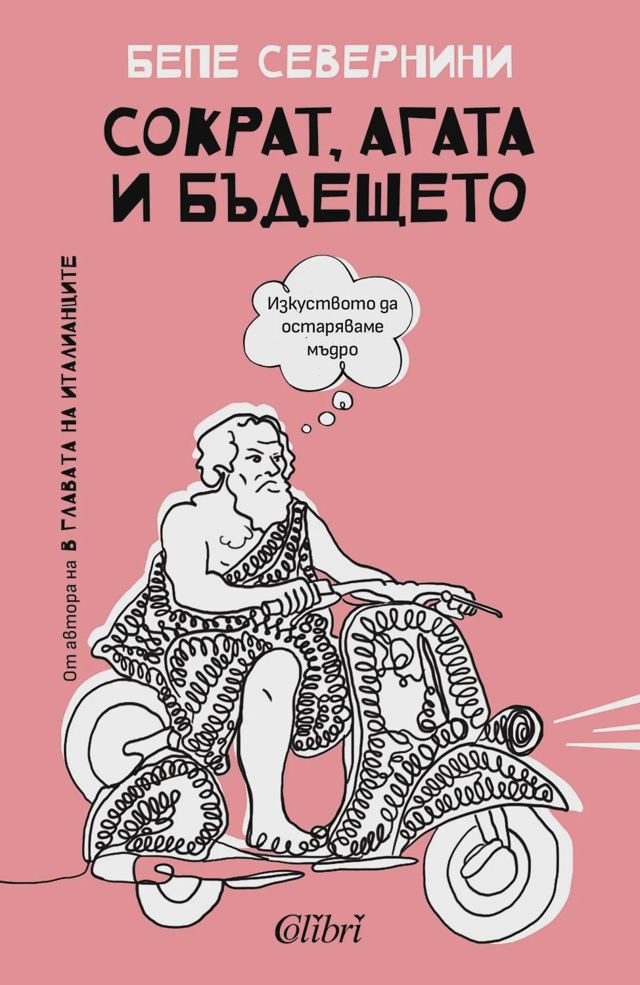 Корица на „Сократ, Агата и бъдещето“