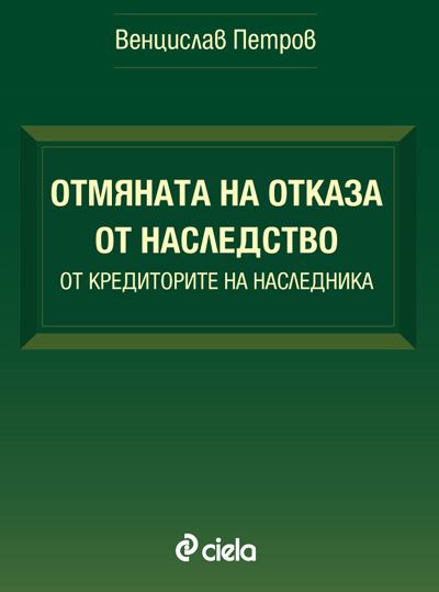 Корица на „Отмяната на отказа от наследство от кредиторите на наследника“