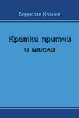 Корица на „Кратки притчи и мисли“