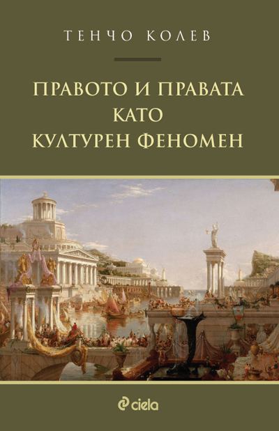 Корица на „Правото и правата като културен феномен“