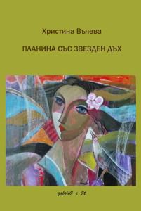 Корица на „Планина със звезден дъх“