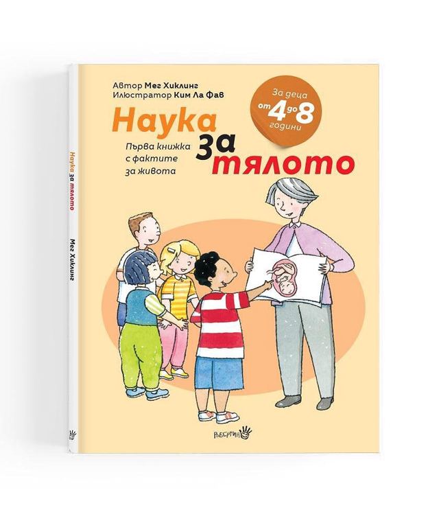 Корица на „Наука за тялото- първа книжка с фактите за живота“