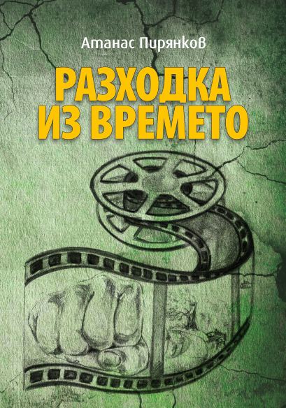 Корица на „Разходка из времето“
