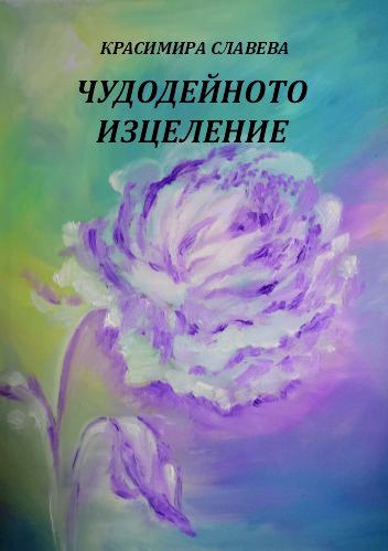 Корица на „Чудодейното изцеление“