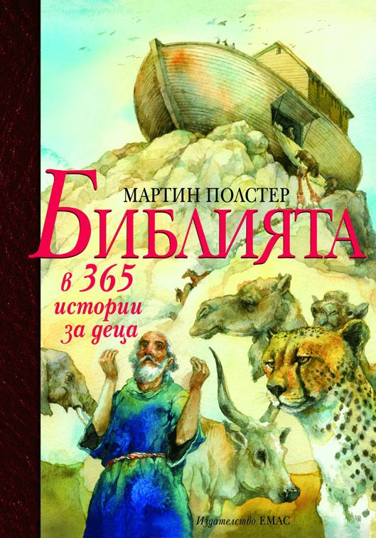 Корица на „Библия в 365 истории за деца“