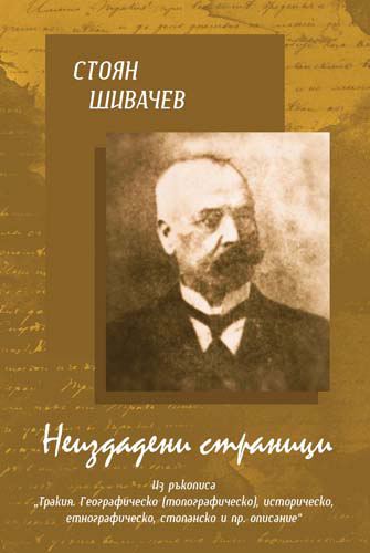 Корица на „Неиздадени страници“