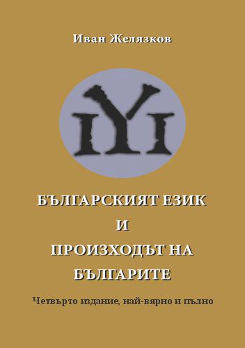 Корица на „Българският език и произходът на българите“