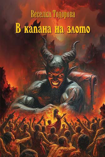 Корица на „В капана на злото“