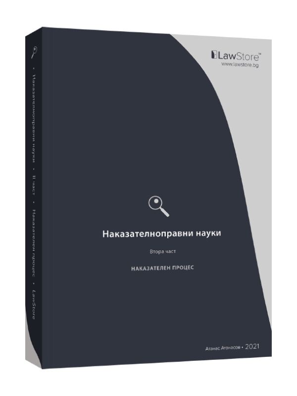 Корица на „Наказателноправни науки • II част“